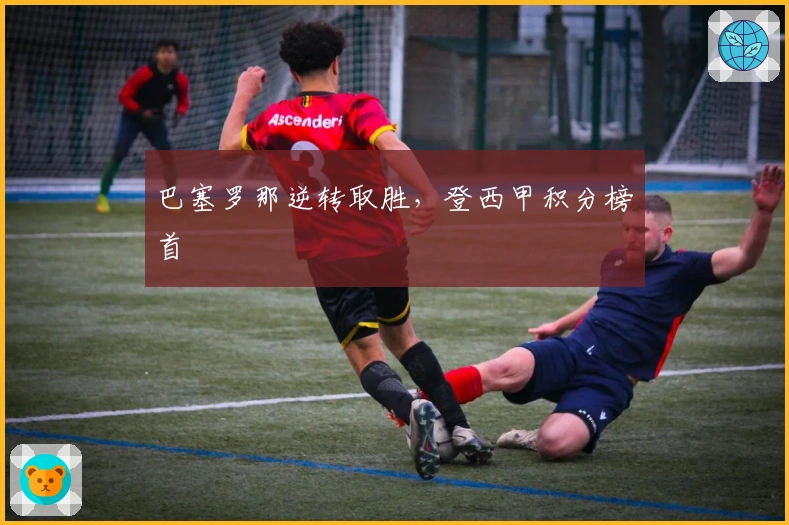 巴塞罗那逆转取胜，登西甲积分榜首