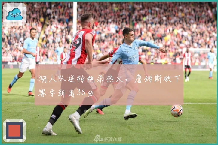 湖人队逆转绝杀热火，詹姆斯砍下赛季新高36分