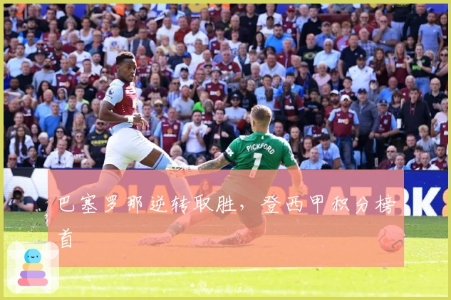 巴塞罗那逆转取胜，登西甲积分榜首