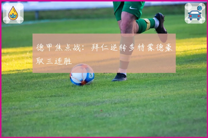 德甲焦点战：拜仁逆转多特蒙德豪取三连胜