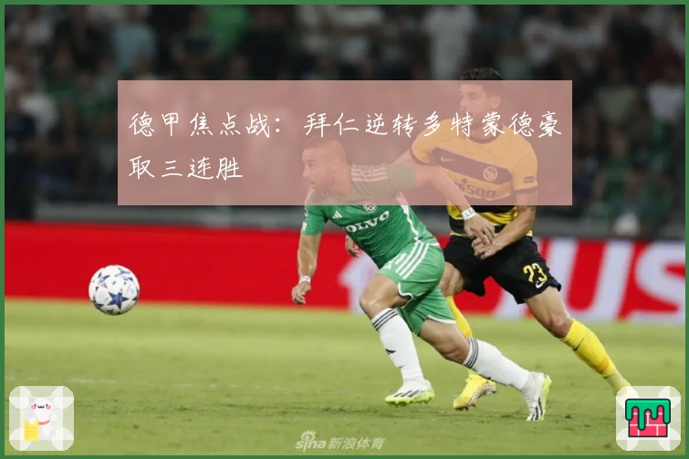 德甲焦点战：拜仁逆转多特蒙德豪取三连胜