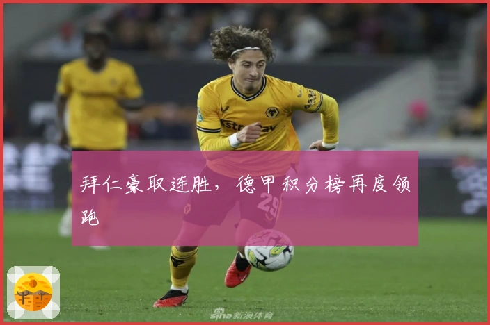 拜仁豪取连胜，德甲积分榜再度领跑