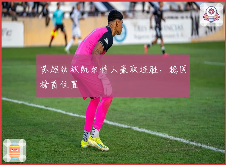 苏超劲旅凯尔特人豪取连胜，稳固榜首位置